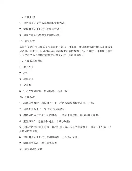 质量计量实验报告