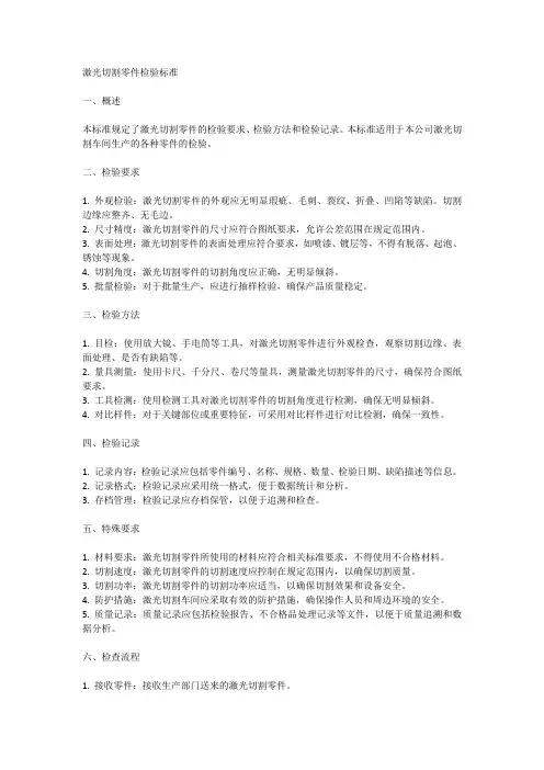 激光切割零件检验标准