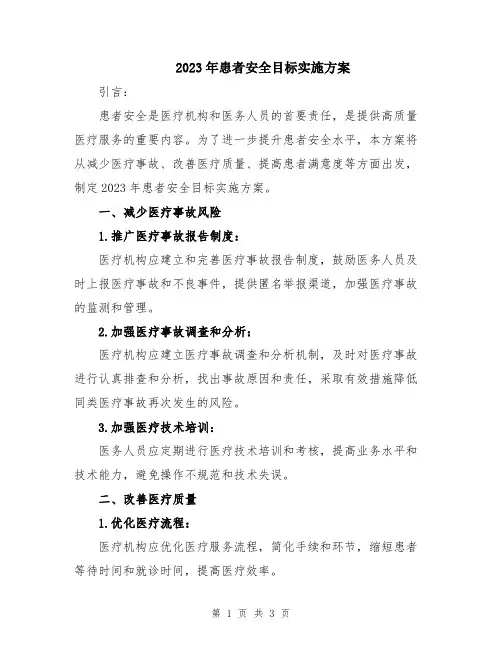 2023年患者安全目标实施方案