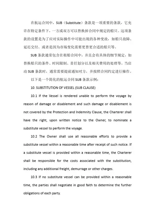航运合同sub条款