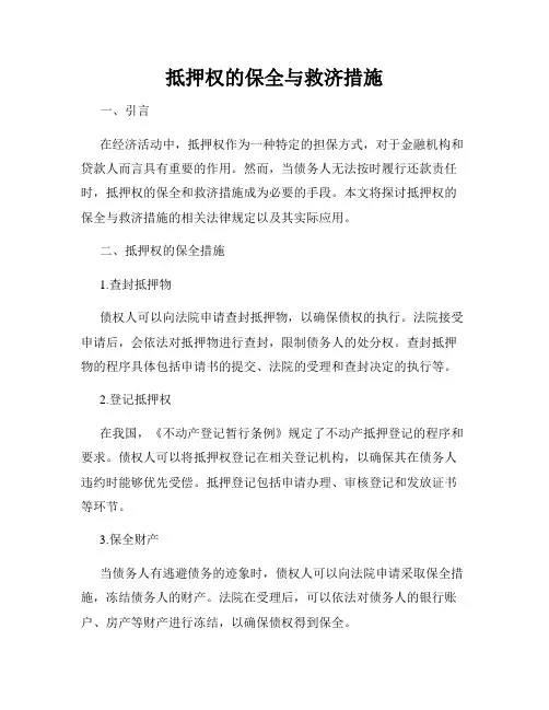 抵押权的保全与救济措施