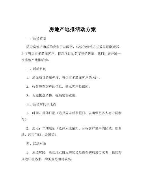 房地产地推活动方案