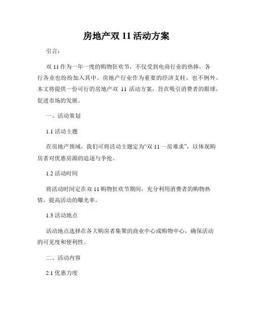 房地产双11活动方案