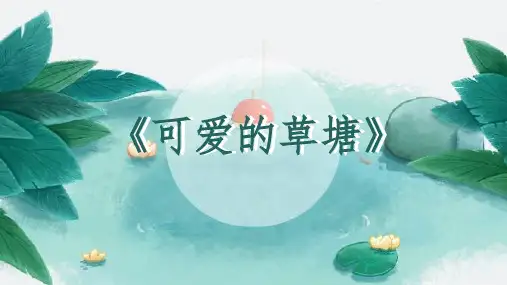 可爱的草塘四年级语文课件PPT模板(内容完整可编辑)