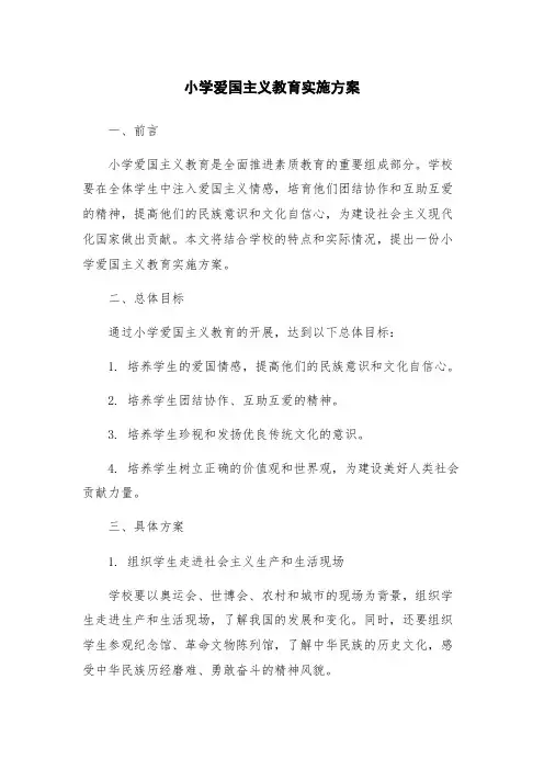 小学爱国主义教育实施方案