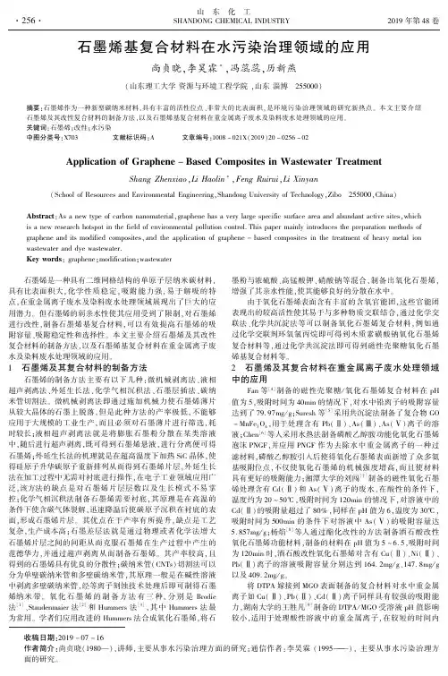 石墨烯基复合材料在水污染治理领域的应用