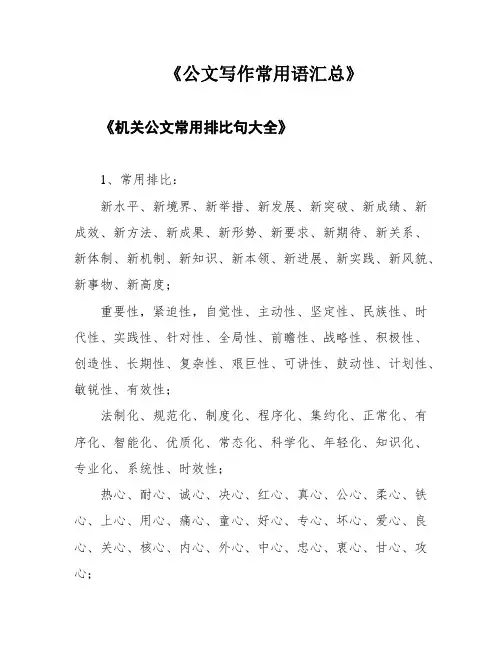 《公文写作常用语汇总》