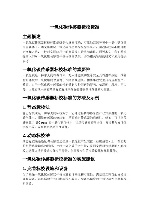 一氧化碳传感器标校标准