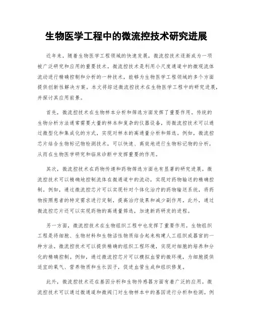 生物医学工程中的微流控技术研究进展