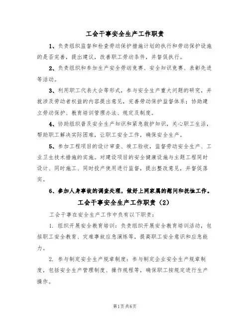 工会干事安全生产工作职责（5篇）