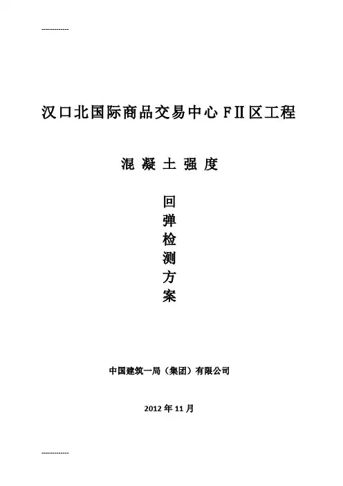 (整理)回弹检测方案