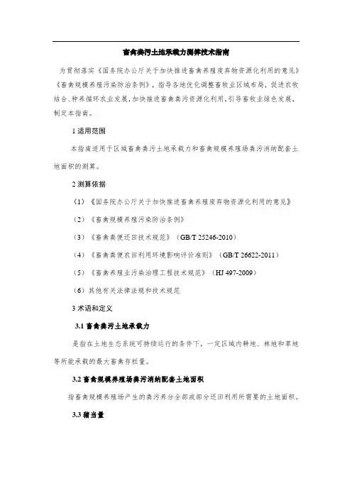 畜禽粪污土地承载力测算技术指南