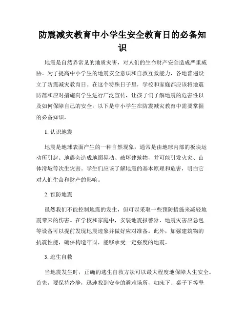 防震减灾教育中小学生安全教育日的必备知识