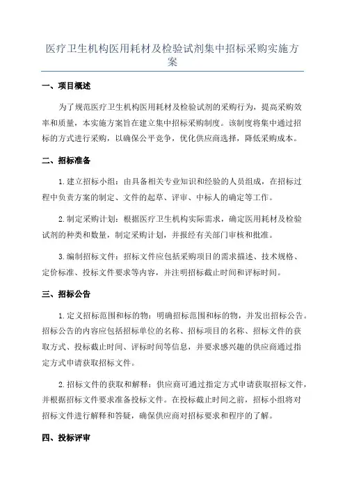 医疗卫生机构医用耗材及检验试剂集中招标采购实施方案