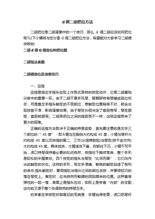 d调二胡把位方法