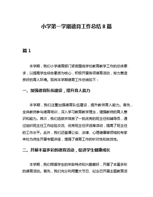 小学第一学期德育工作总结8篇