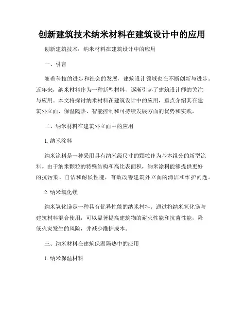 创新建筑技术纳米材料在建筑设计中的应用