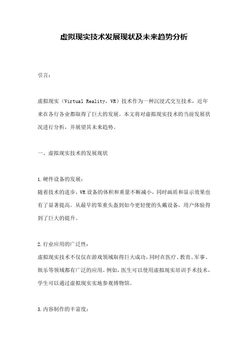 虚拟现实技术发展现状及未来趋势分析