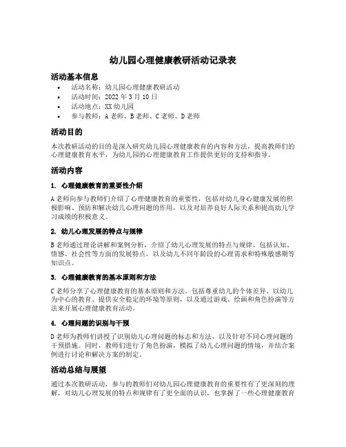 幼儿园心理健康教研活动记录表