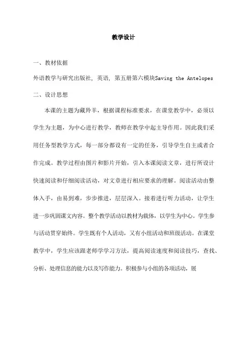 高中英语《Saving the Antelopes》优质课教案、教学设计