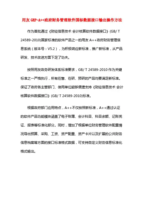 用友GRP-A++政府财务管理软件国标数据接口输出操作方法