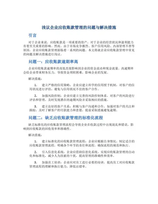 浅议企业应收账款管理的问题与解决措施