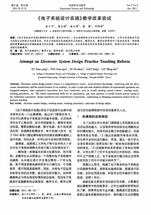 《电子系统设计实践》教学改革尝试