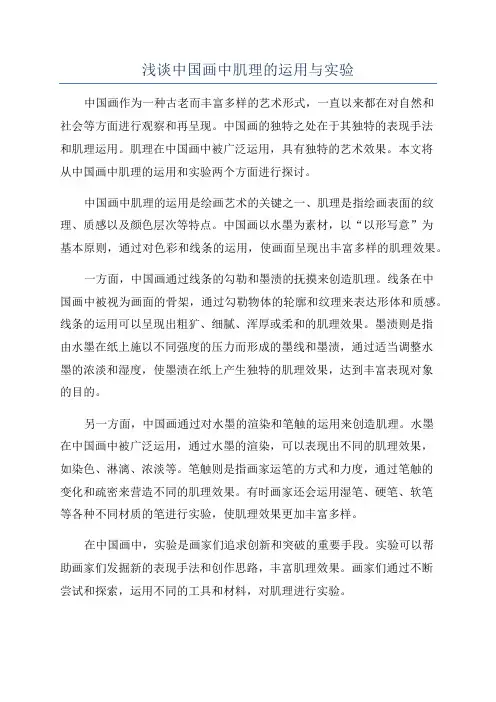 浅谈中国画中肌理的运用与实验