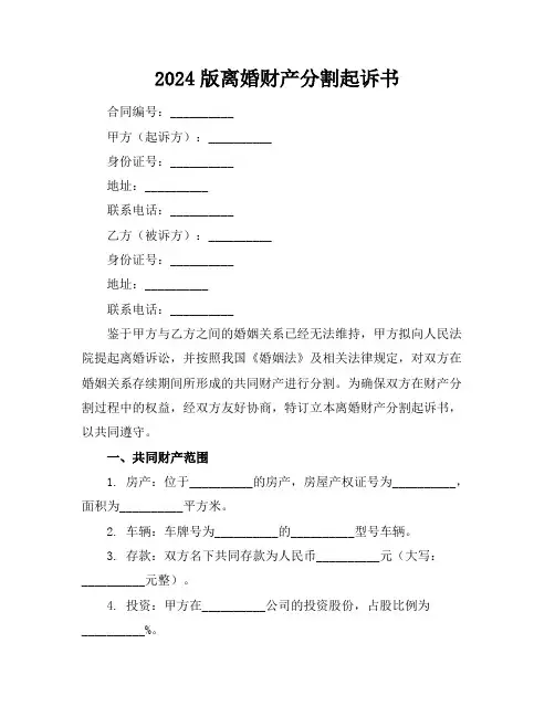 2024版离婚财产分割起诉书