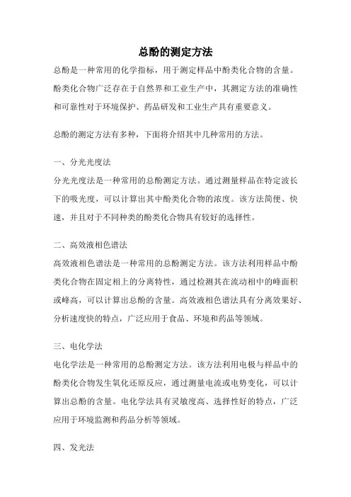 总酚的测定方法