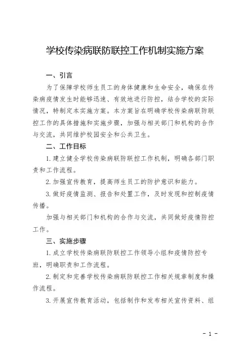 学校传染病联防联控工作机制实施方案