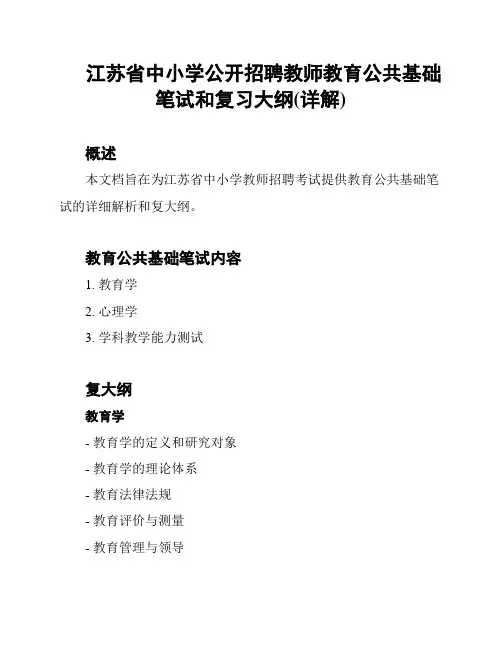 江苏省中小学公开招聘教师教育公共基础笔试和复习大纲(详解)