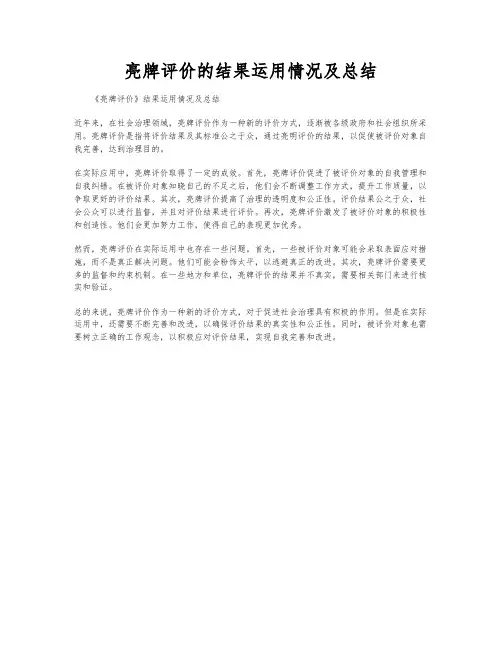亮牌评价的结果运用情况及总结