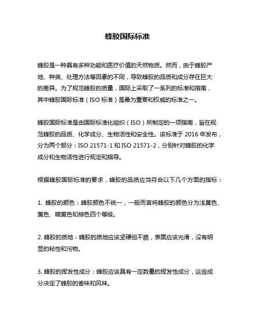 蜂胶国际标准
