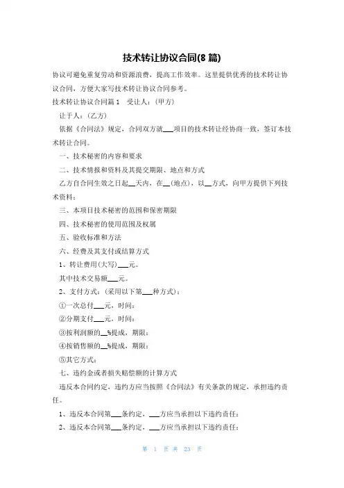 技术转让协议合同(8篇)