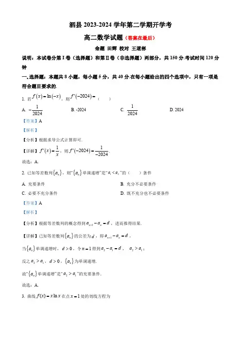 安徽省宿州市泗县2023-2024学年高二下学期开学考试数学试题含答案