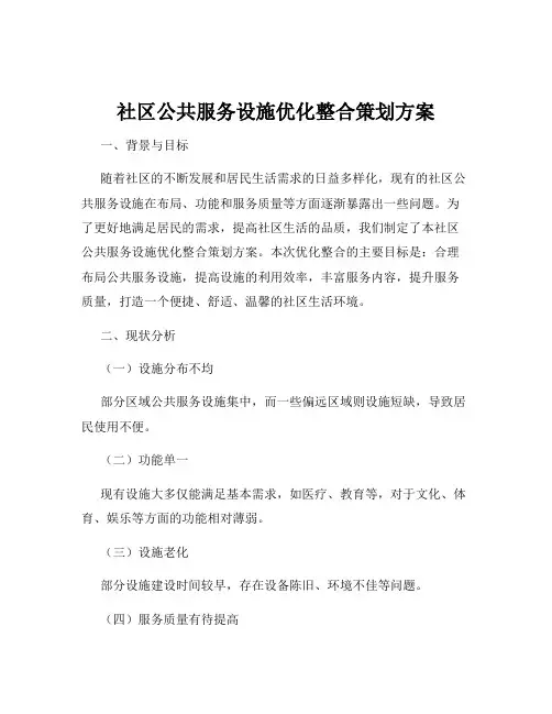 社区公共服务设施优化整合策划方案