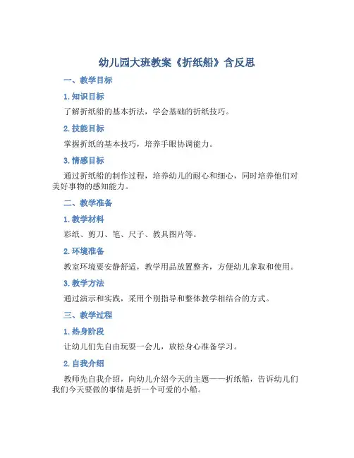 幼儿园大班教案《折纸船》含反思