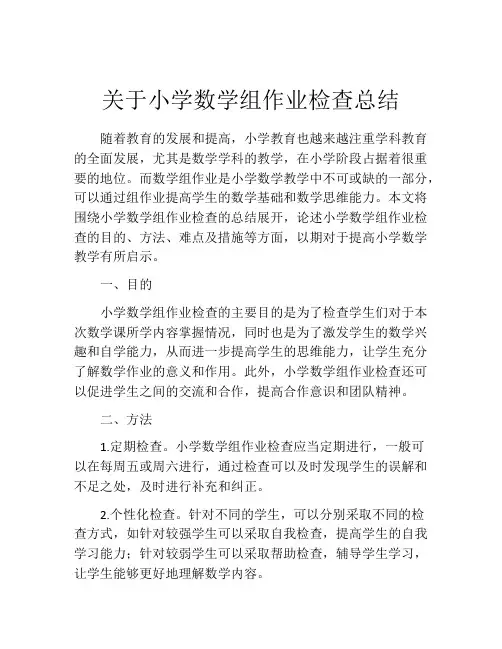 关于小学数学组作业检查总结