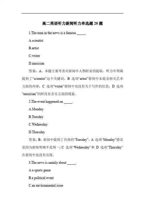 高二英语听力新闻听力单选题20题