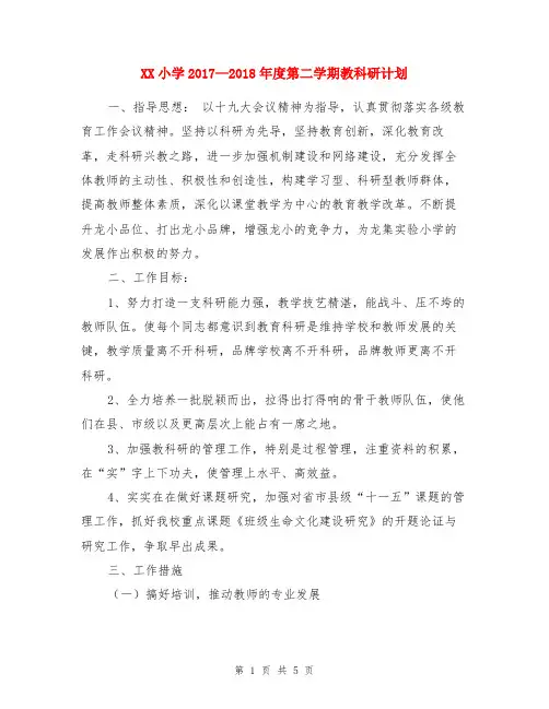 XX小学2017—2018年度第二学期教科研计划