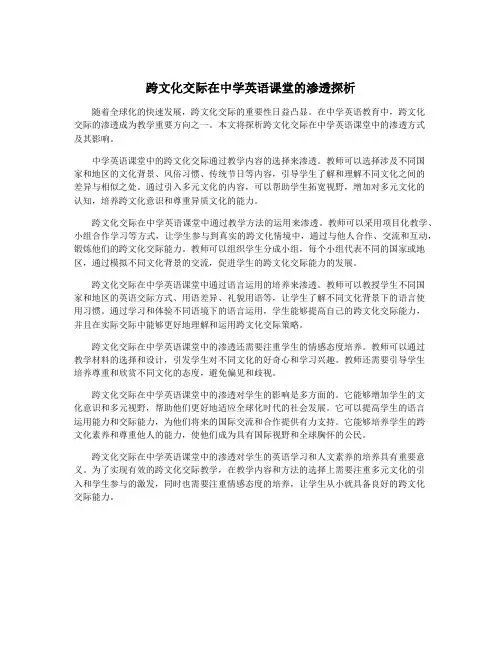 跨文化交际在中学英语课堂的渗透探析