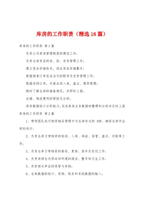 库房的工作职责(精选16篇)