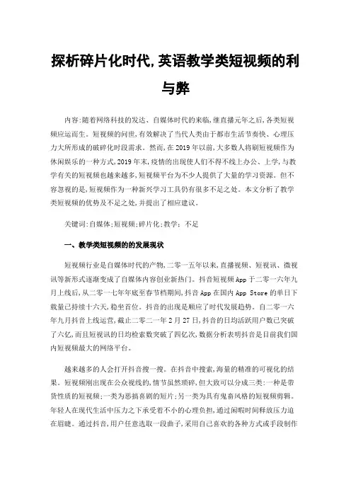 探析碎片化时代,英语教学类短视频的利与弊
