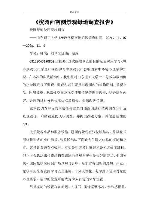 《校园西南侧景观绿地调查报告》