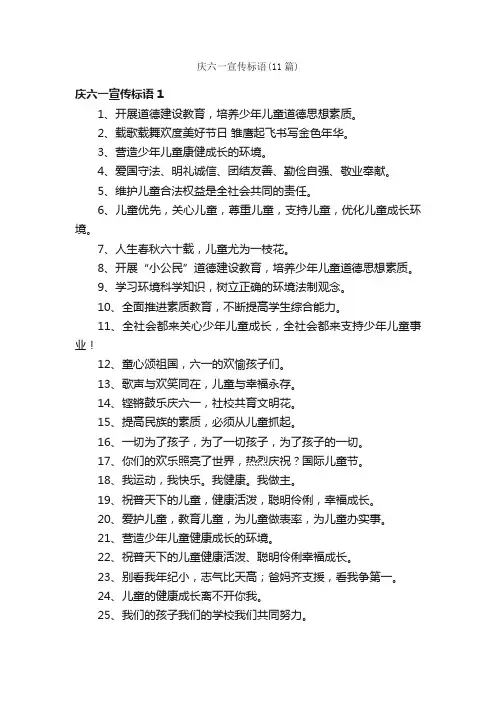 庆六一宣传标语（11篇）
