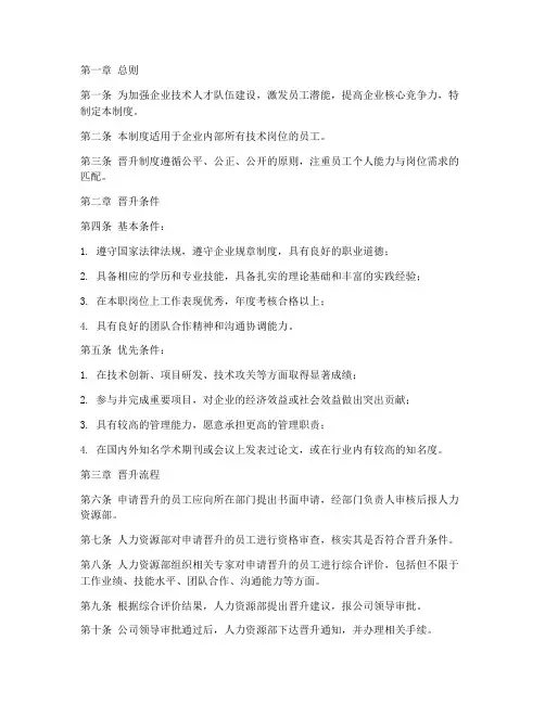 企业技术员工晋升管理制度