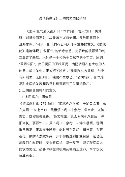 论《伤寒论》三阴病之由阴转阳