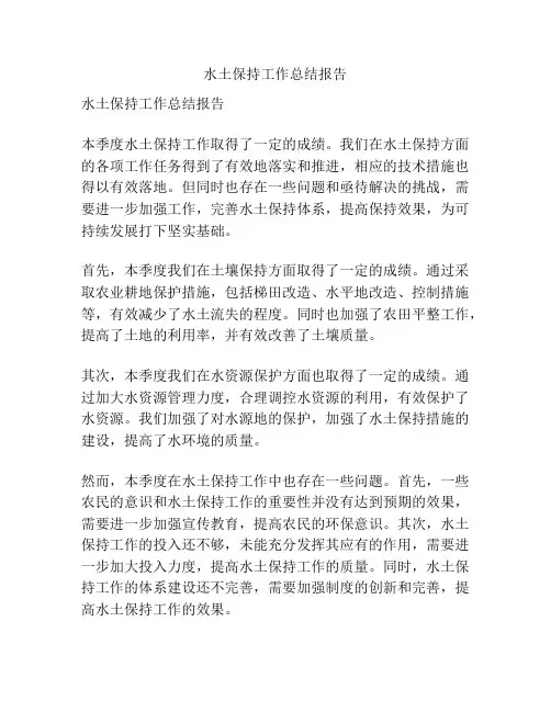 水土保持工作总结报告