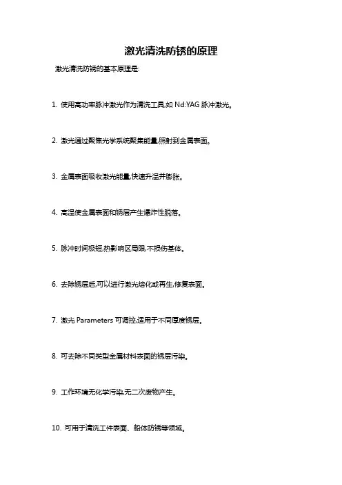 激光清洗防锈的原理